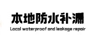 武宣本地防水（中讯网）
